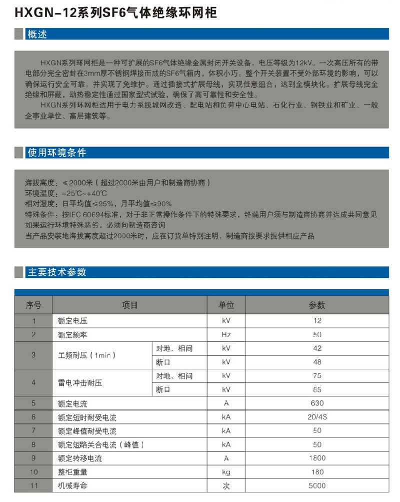 HXGN-12系列SF6氣體絕緣環(huán)網(wǎng)柜