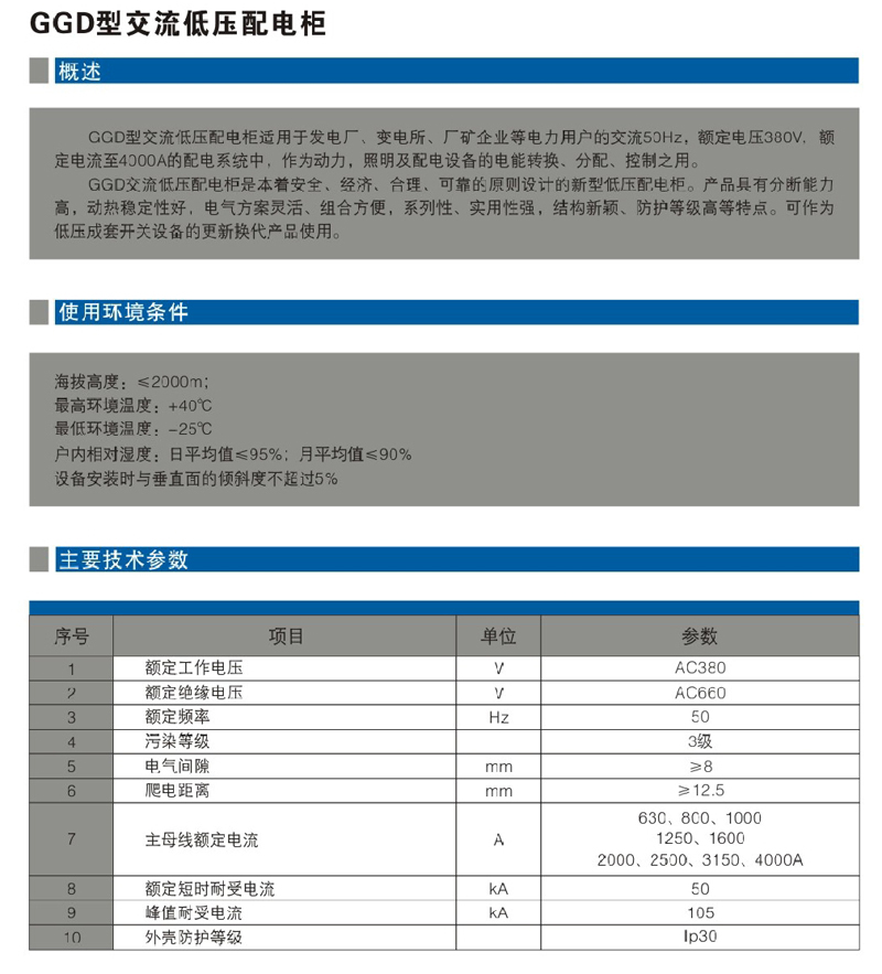 GGD型交流低壓配電柜