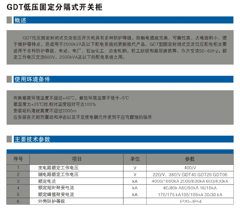 GDT低壓固定分隔式開關(guān)柜