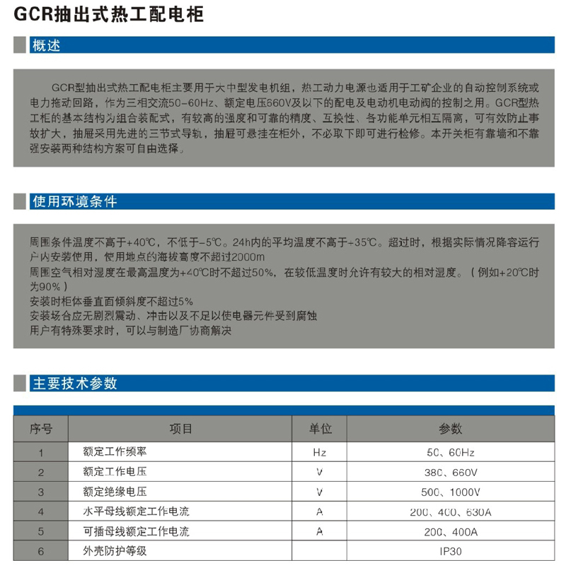 GCR抽出式熱工配電柜