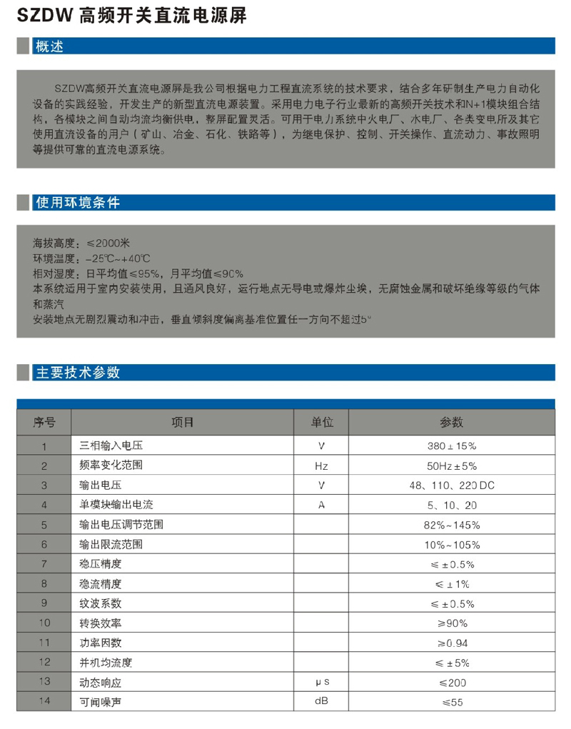 SZDW高頻開關(guān)直流電源屏